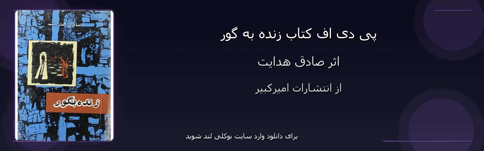 زنده به گور - بنر - فایل استور